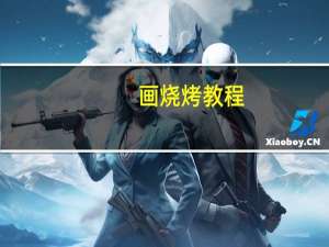 画烧烤教程