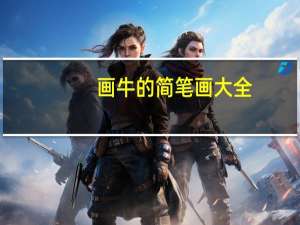 画牛的简笔画大全（画牛的简笔画）