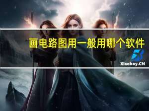 画电路图用一般用哪个软件