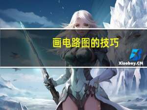 画电路图的技巧