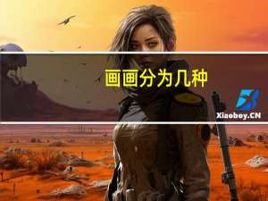 画画分为几种