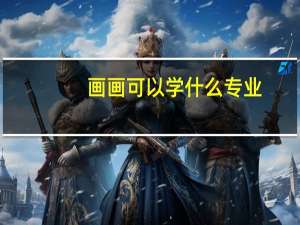 画画可以学什么专业