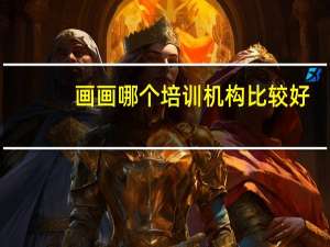 画画哪个培训机构比较好