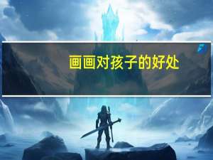 画画对孩子的好处