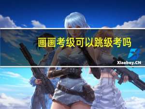 画画考级可以跳级考吗