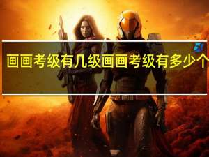 画画考级有几级 画画考级有多少个等级