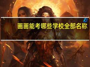 画画能考哪些学校全部名称