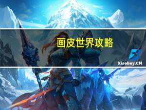 画皮世界攻略