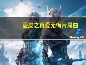 画皮之真爱无悔片尾曲（关于画皮之真爱无悔片尾曲的介绍）