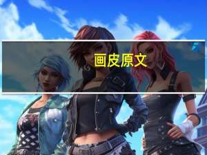 画皮 原文（画皮-何南新书简介）