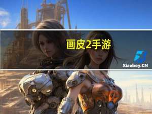 画皮2手游（《画皮2》登录游戏）