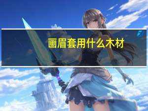 画眉套用什么木材