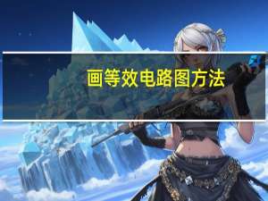 画等效电路图方法