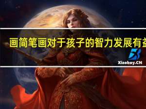 画简笔画对于孩子的智力发展有益处，有哪些益处呢