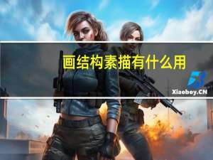画结构素描有什么用