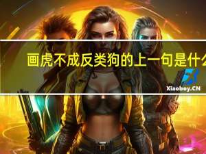 画虎不成反类狗的上一句是什么