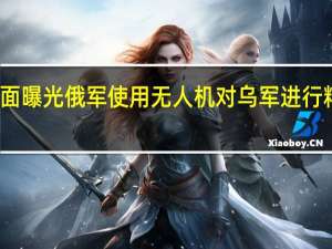 画面曝光 俄军使用无人机对乌军进行精准打击