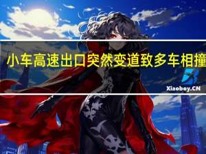 画面曝光！小车高速出口突然变道致多车相撞 到底什么情况呢