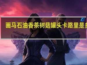 画马石 油香茶树菇罐头卡路里是多少