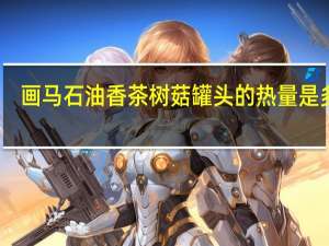 画马石 油香茶树菇罐头的热量是多少