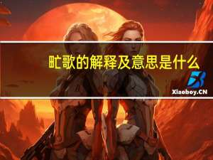 甿歌的解释及意思是什么