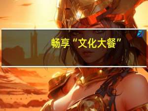 畅享“文化大餐”，河源市民幸福假期“加码” 到底什么情况嘞