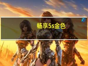 畅享5s 金色（苹果5s金色多少钱）