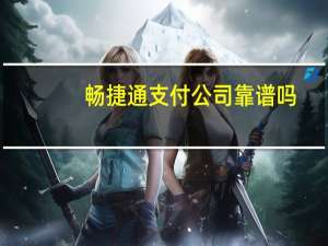 畅捷通支付公司靠谱吗