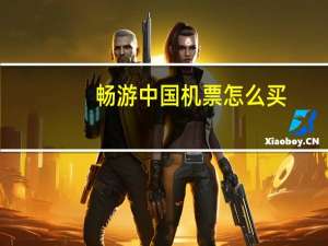 畅游中国机票怎么买