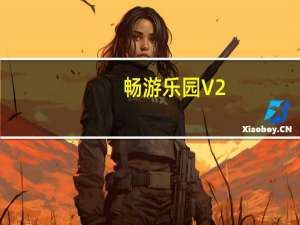 畅游乐园 V2.1 官方版（畅游乐园 V2.1 官方版功能简介）