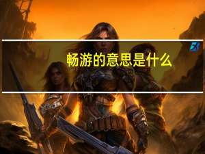 畅游的意思是什么