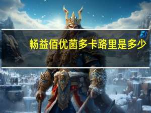 畅益佰 优菌多卡路里是多少