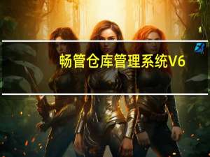 畅管仓库管理系统 V6.0 官方最新版（畅管仓库管理系统 V6.0 官方最新版功能简介）