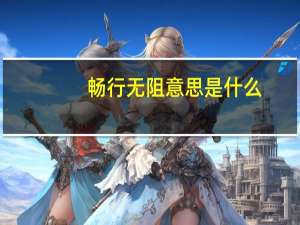 畅行无阻意思是什么