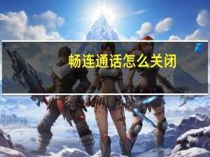 畅连通话怎么关闭