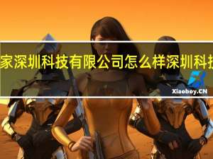 畅销家深圳科技有限公司怎么样 深圳科技有限公司