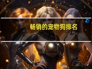 畅销的宠物狗排名