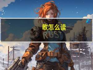 畋怎么读（畋）