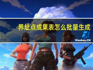 界址点成果表怎么批量生成