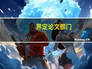 界定论文部门