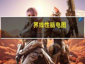 界线性脑电图（界线）