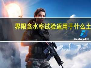 界限含水率试验适用于什么土