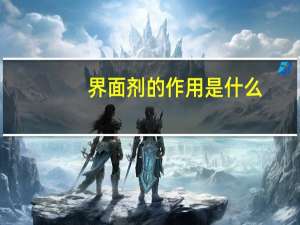 界面剂的作用是什么