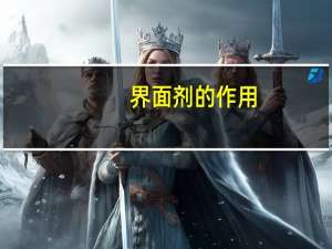 界面剂的作用