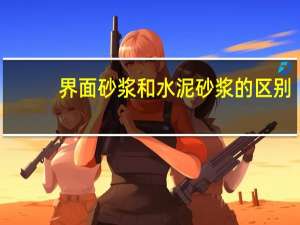 界面砂浆和水泥砂浆的区别