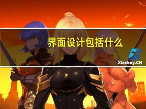 界面设计包括什么