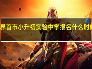 界首市小升初实验中学报名什么时候结束