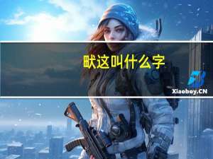 畎这叫什么字