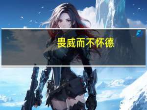 畏威而不怀德,有小礼而无大义什么意思