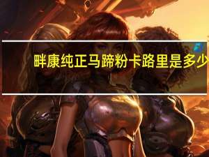 畔康 纯正马蹄粉卡路里是多少